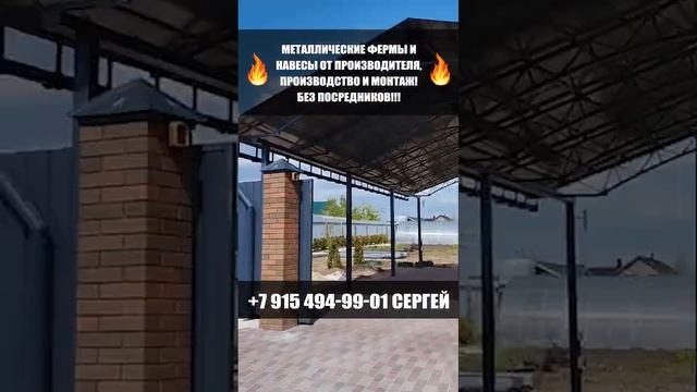 ???МЕТАЛЛИЧЕСКИЕ ФЕРМЫ ДЛЯ НАВЕСОВ! ???