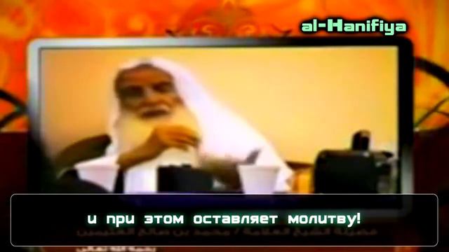 Шейх Ибн 'Усеймин  - Положение того, кто оставил молитву