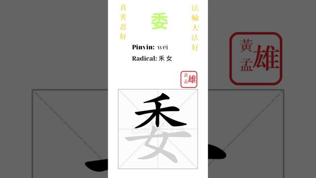 904. 委 | #gohome #cultivation #divine #god #buddha #chinese #enlightened #dafa #qigong #falun