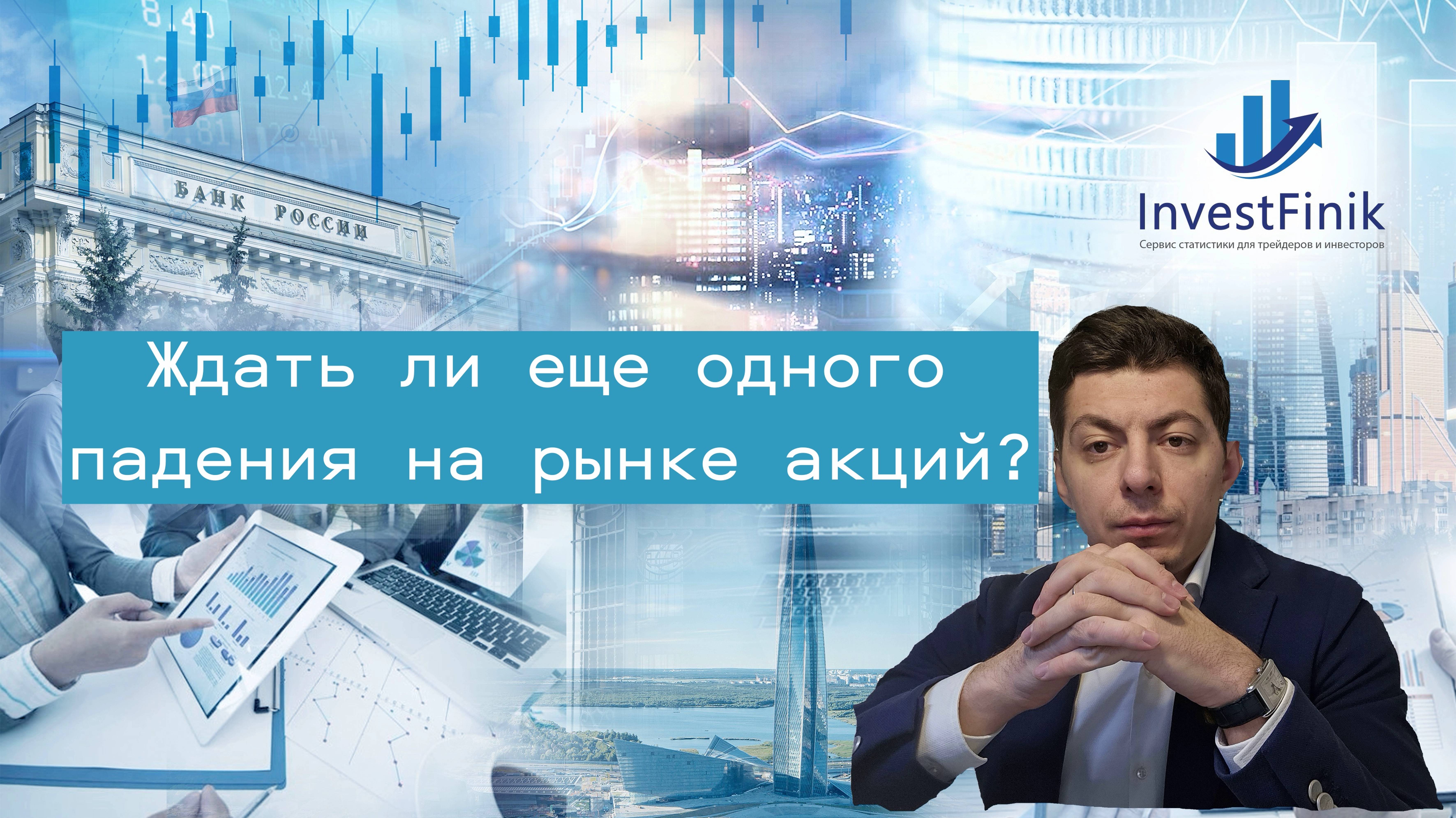 Будет ли еще одно падение на рынке акций? Что ждать от рубля?