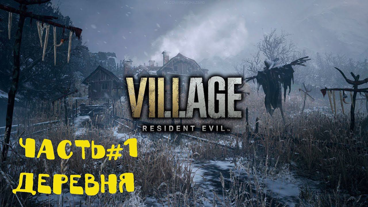 Прохождение Resident Evil Village  Старый город поселок  1