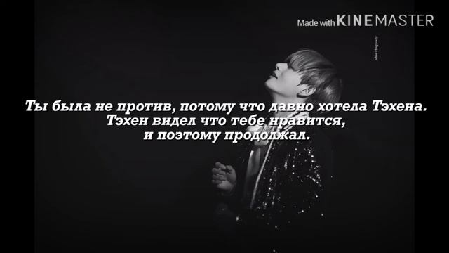 [+65] КИМ ТЭХЕН ТВОЙ СОСЕД, БЫВШИЙ ПАРЕНЬ|3 часть