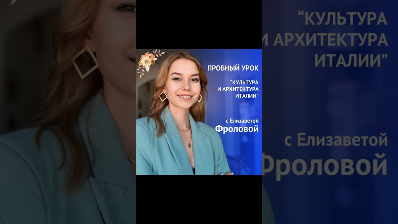 Пробный урок итальянского языка с Елизаветой Фроловой #italy #italian #итальянский #урок #study