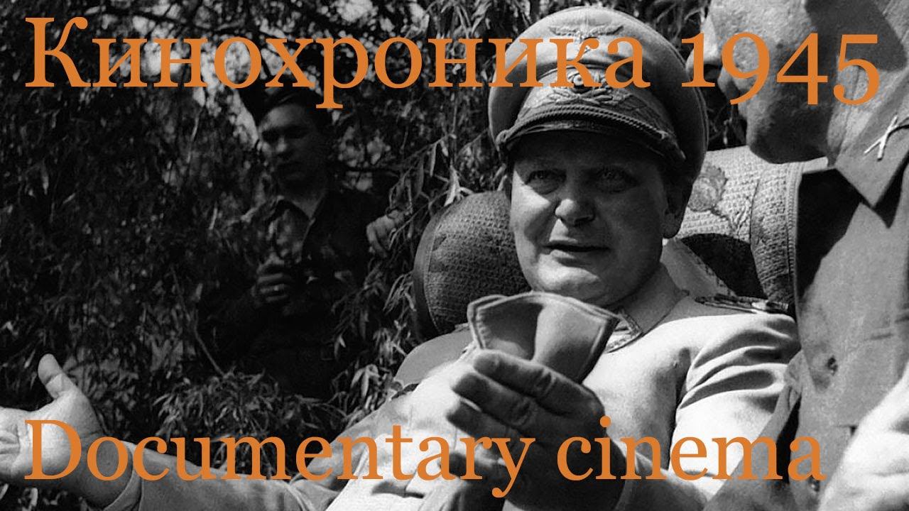 Американская кинохроника 1945. Капитуляция Германии. American Newsree. The Capitulation Of Germany.