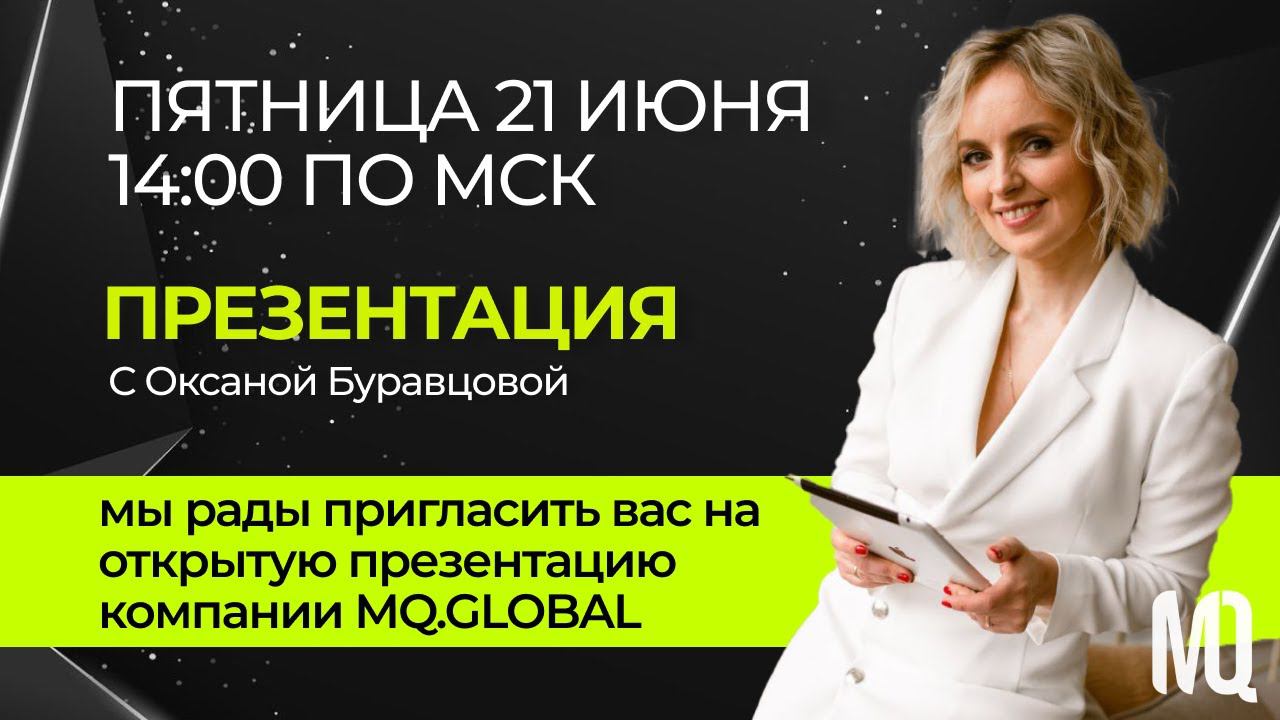 ОТКРЫТАЯ ПРЕЗЕНТАЦИЯ MQ. GLOBAL