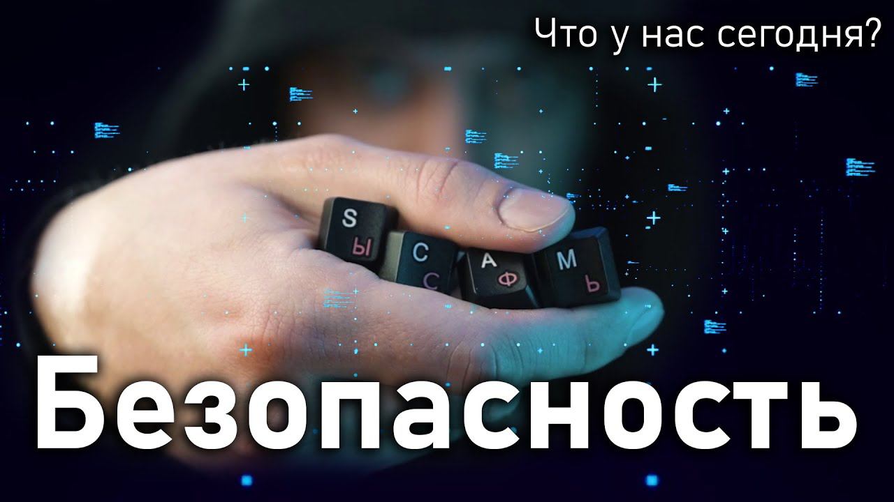 БЕЗОПАСНОСТЬ В ИНТЕРНЕТЕ | Что у нас сегодня?