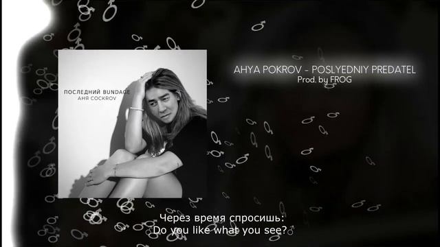 АНЯ POKROV - Последний предатель (Right Version) ♂ [FROG перезалив]