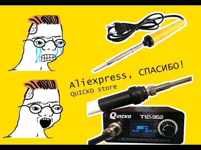 Не обзор Quicko T12-952. Как китаец бесплатно помог починить станцию.
