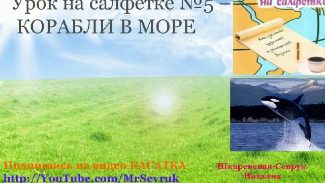 10 уроков на салфетках  Дон Файла  Спикер Наталья Шкаревская Севрук Мега карьера