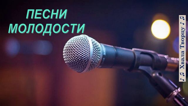 ПЕСНИ МОЛОДОСТИ // Хвала Творцу