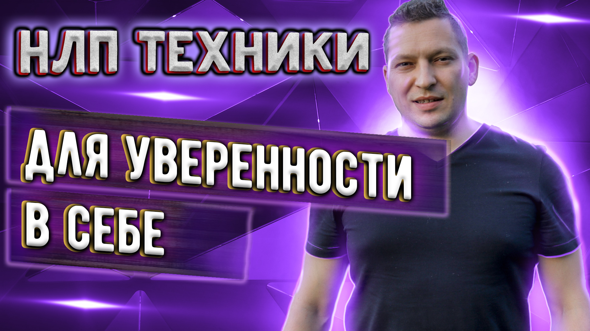 НЛП техники для уверенности в себе во время общения. Юрий Пузыревский. Энциклопедия НЛП