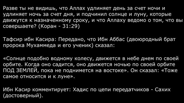 Коран и плоская земля (хадис ибн Аббаса в тафсире ибн Касира)