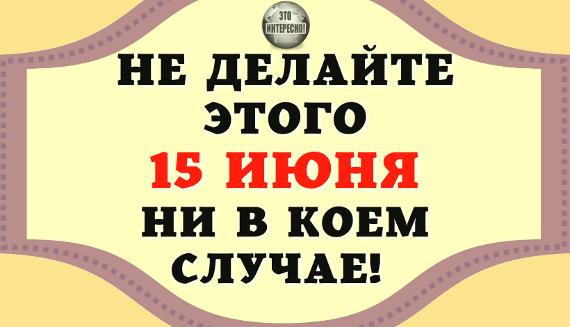 ЭТО ИНТЕРЕСНО