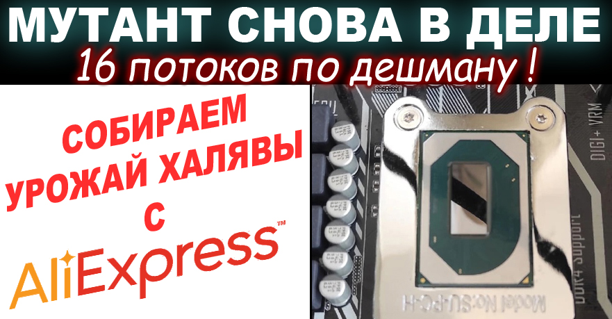 ТОПОВЫЙ МУТАНТ Intel QQLS 16Т с AliExpress по ХАЛЯВЕ! 1151 в ИГРАХ в 2023-м. Кто на самом деле СДОХ?