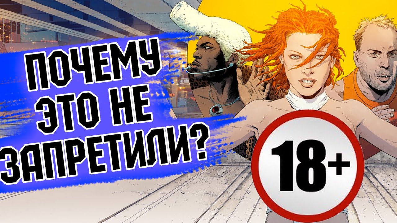 ? ПЯТЫЙ ЭЛЕМЕНТ: ВСЕ ЧТО ВЫ ЗАБЫЛИ ? МНОГО СEКСА, ТРАНСОВ И ПОВЕСТКА (ОБЗОР)