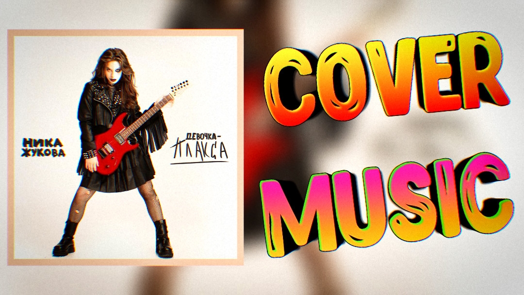 Ника Жукова 