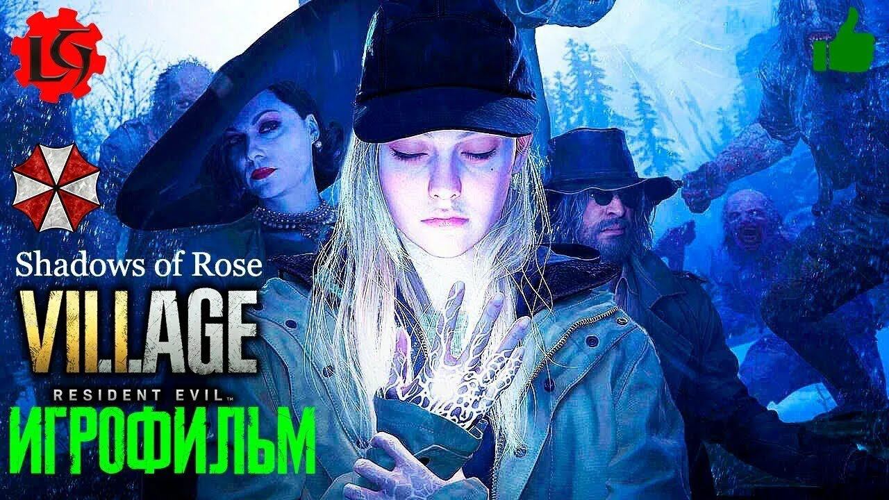 Игрофильм на русском языке Resident Evil DLC Shadow Of Roses #residentevil #максхантер #re8dlc