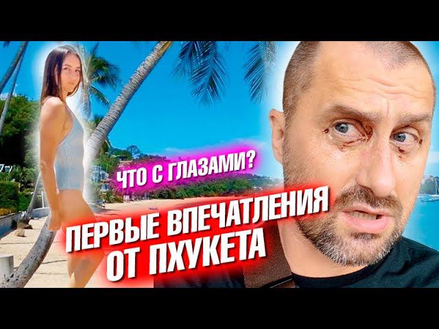 Первое впечатление от Пхукета. Бытовые проблемы. Почистил глаза. Новая камера