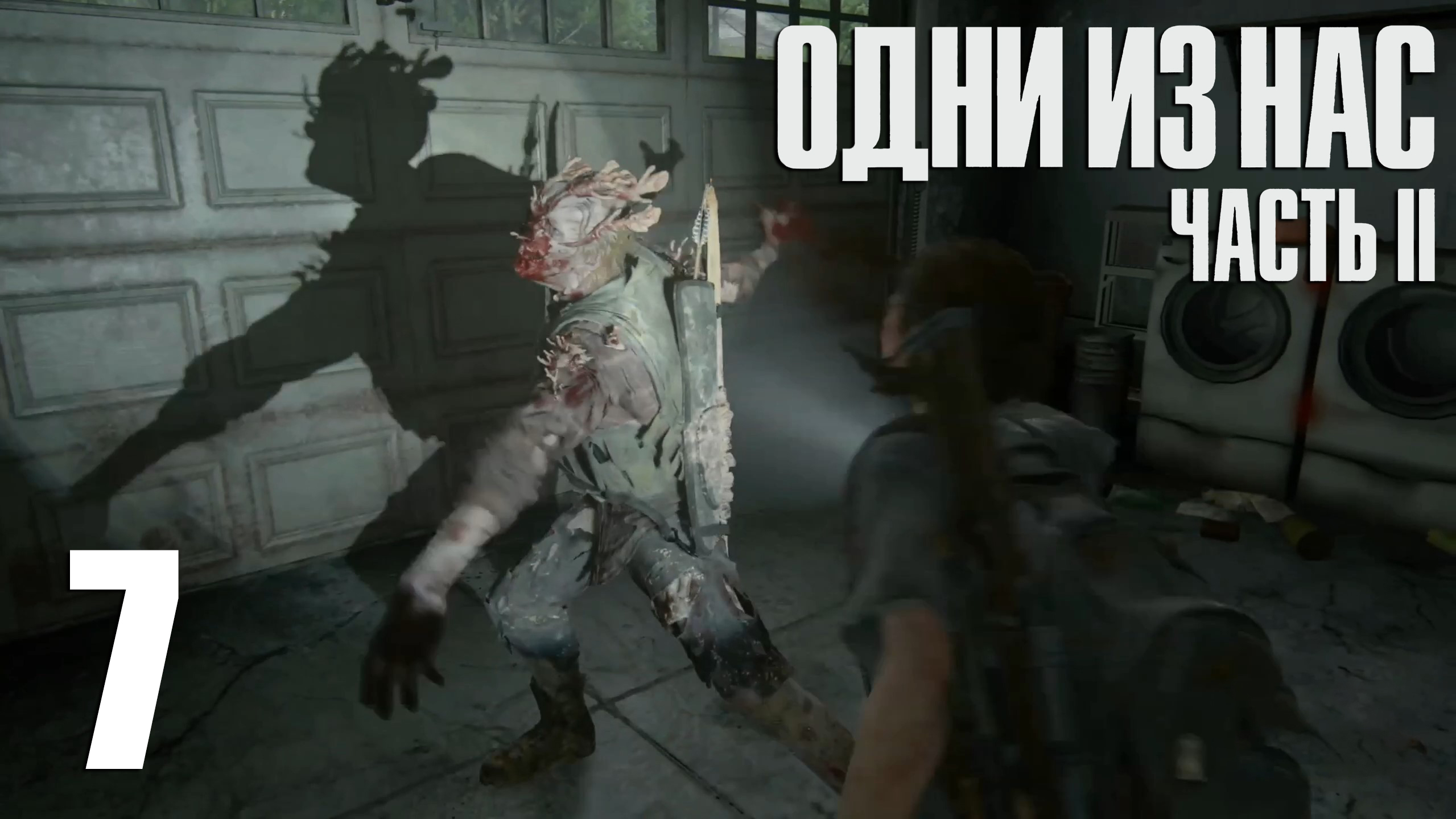 The Last Of Us. Part 2. Прохождение #7