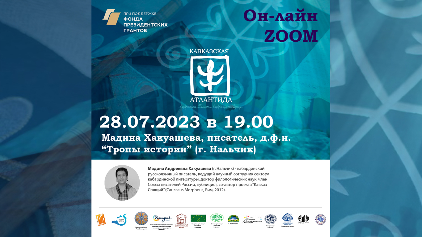 Кавказская Атлантида. Мадина Хакуашева. Алия Хутова