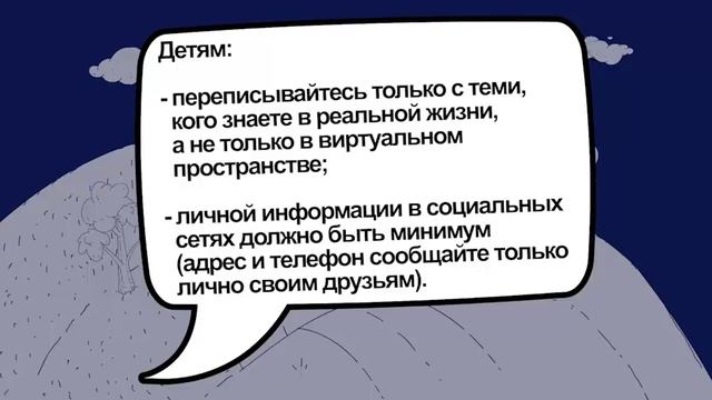 Опасные знакомства в сети интернет