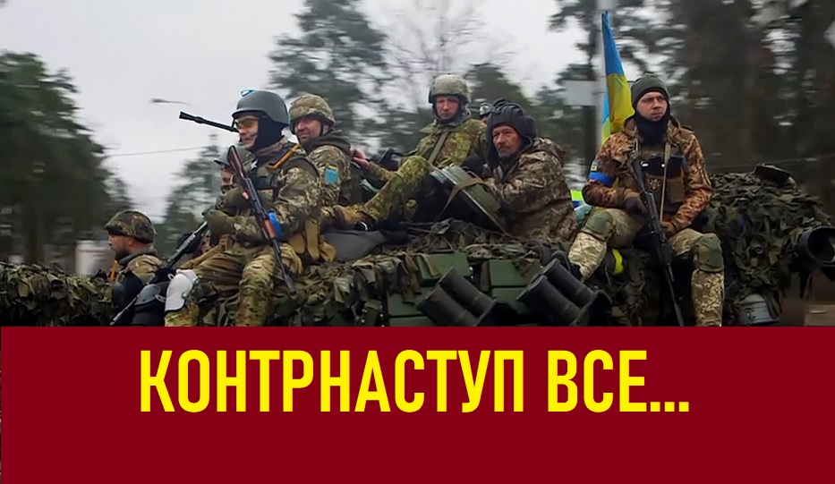 Контранступ ВСУ потерпел неудачу. Это признали все
