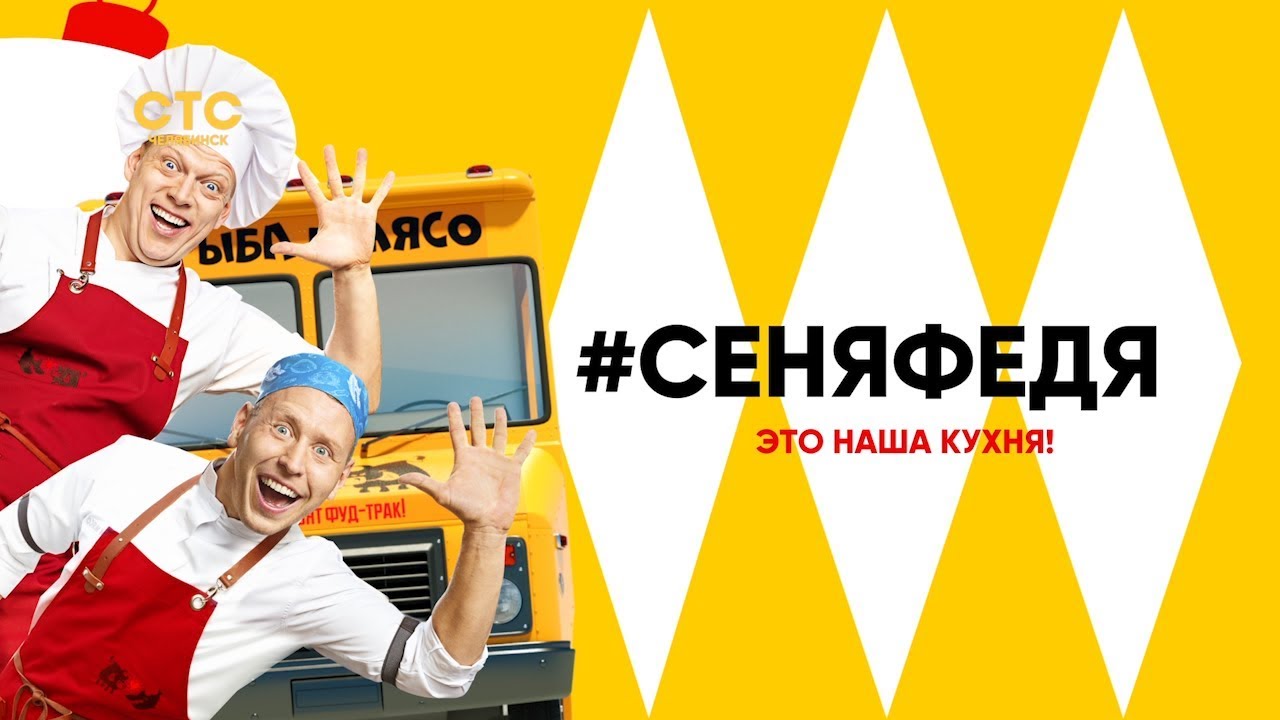 СеняФедя - Русский трейлер (HD)