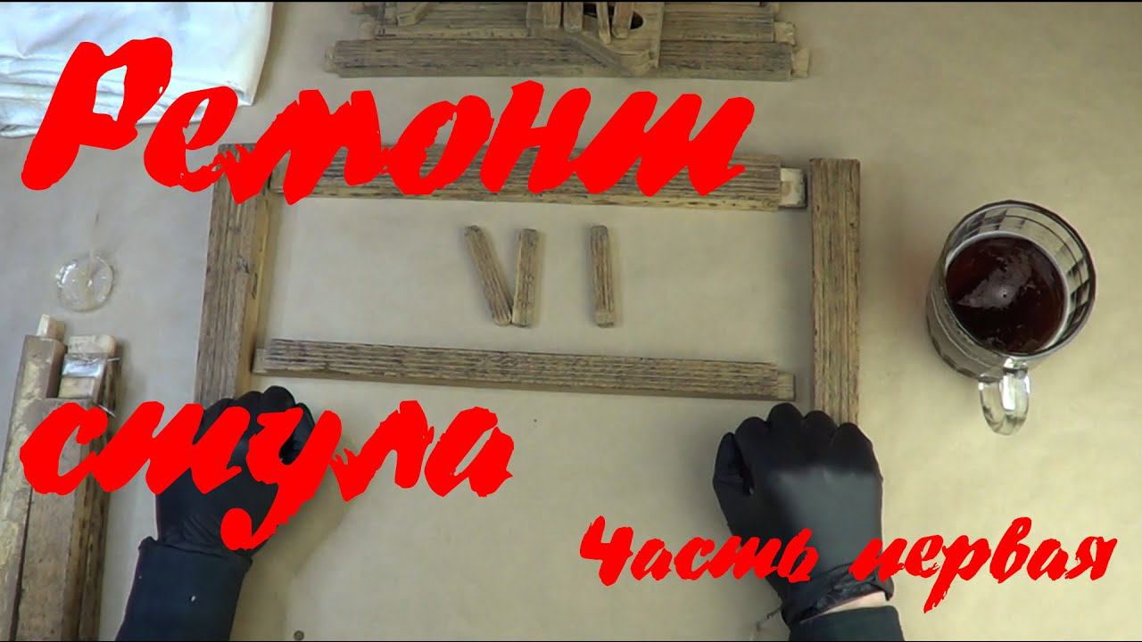 Ремонтируем стул (Часть первая)