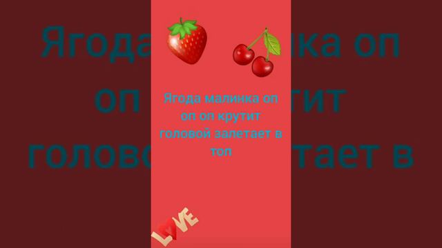 Текст песни ягода малинка Хабиб ✌✌