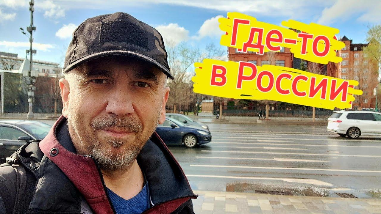 Где-то в России... все норм, прорвёмся...