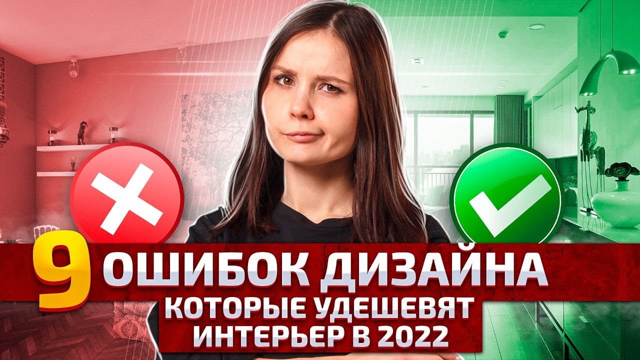 9 ошибок, которые дешевят ваш интерьер. Как сделать интерьер дороже