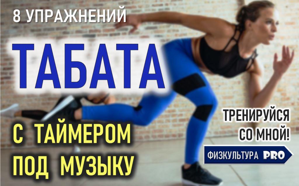 Табата с таймером и музыкой / Упражнения на все группы мышц / тренировка4 / Workout4