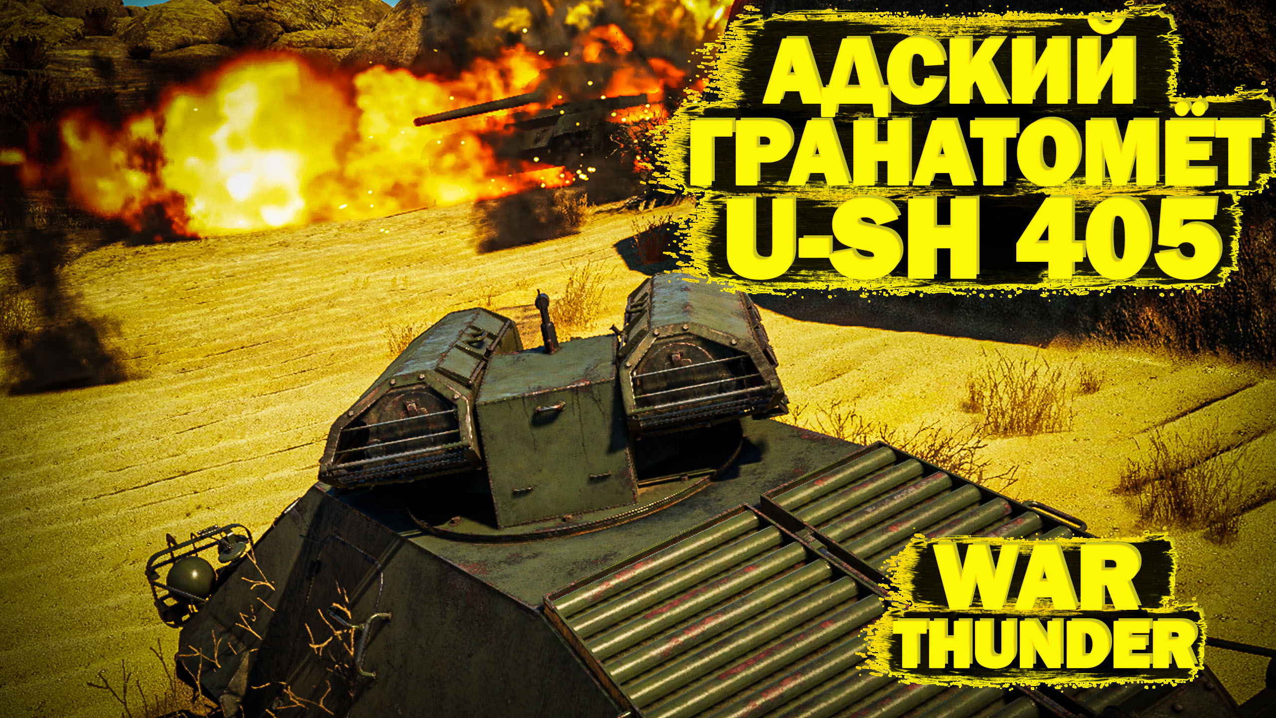 War Thunder: U-SH 405 Машина смертника