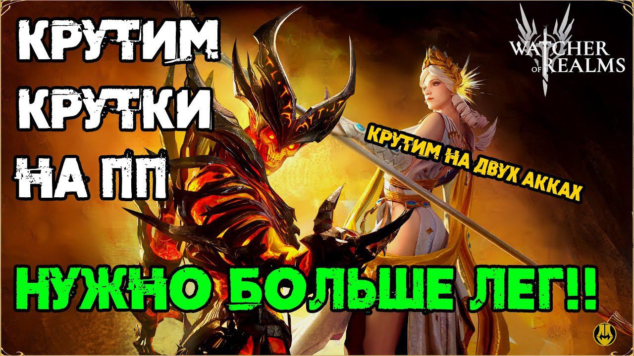 Открылся На ПП, на 2 Акках / Watcher Of Realms / WOR