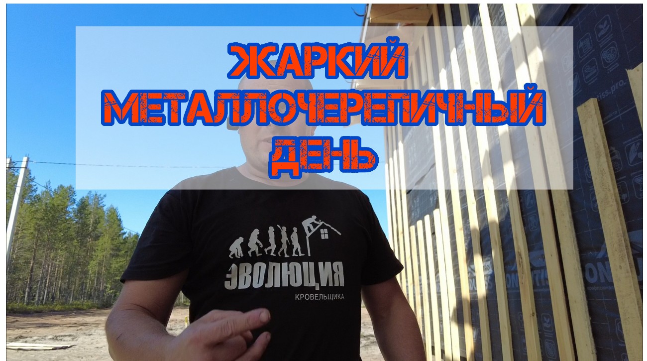 Жаркий металлочерепичный день