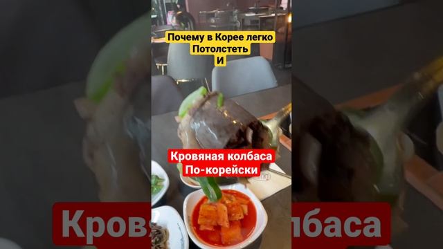 Почему в Южной Корее легко потолстеть?? И супчик из кровяной колбасы