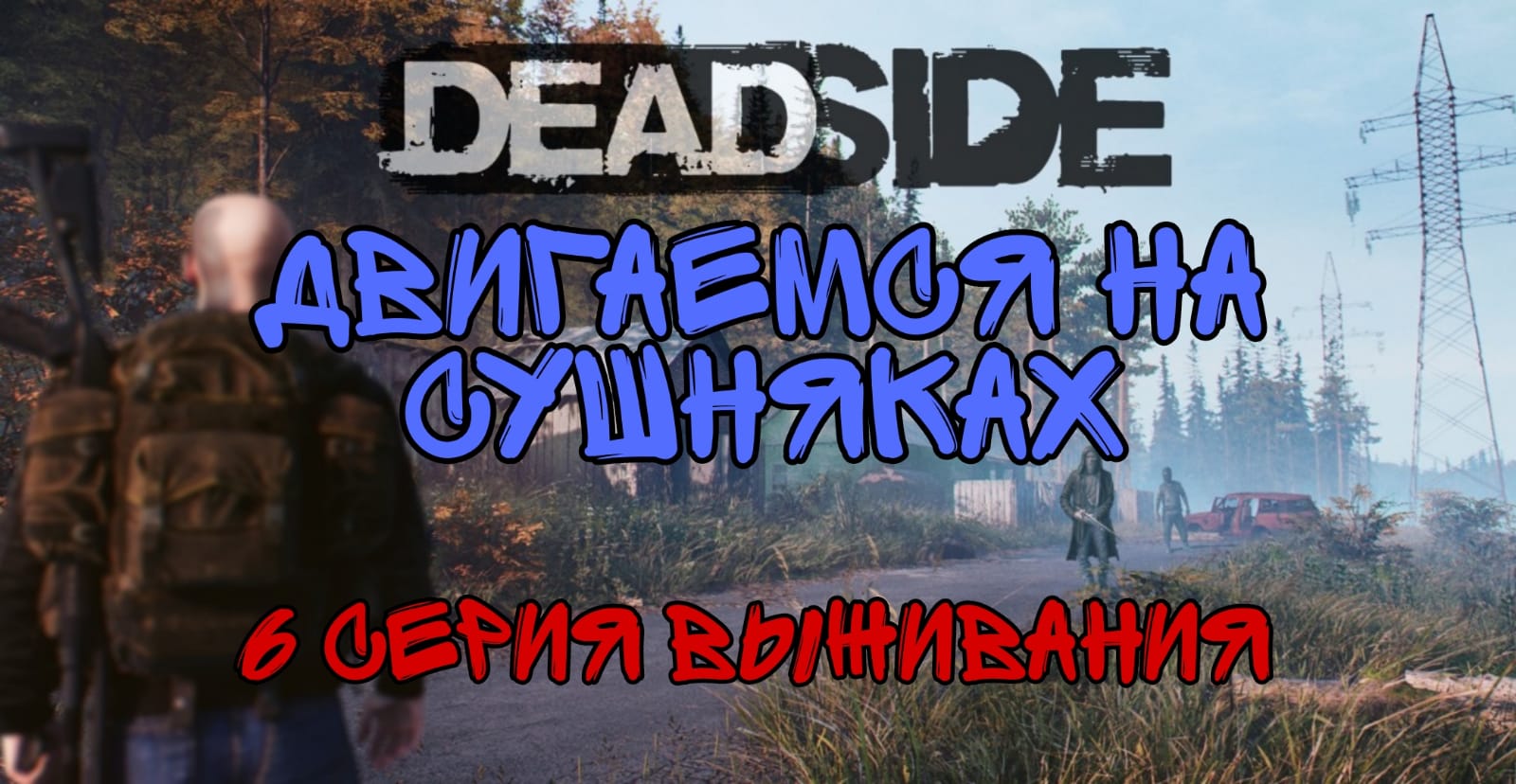 ДВИГАЕМСЯ НА СУШНЯКАХ \ в поисках воды- DEADSIDE