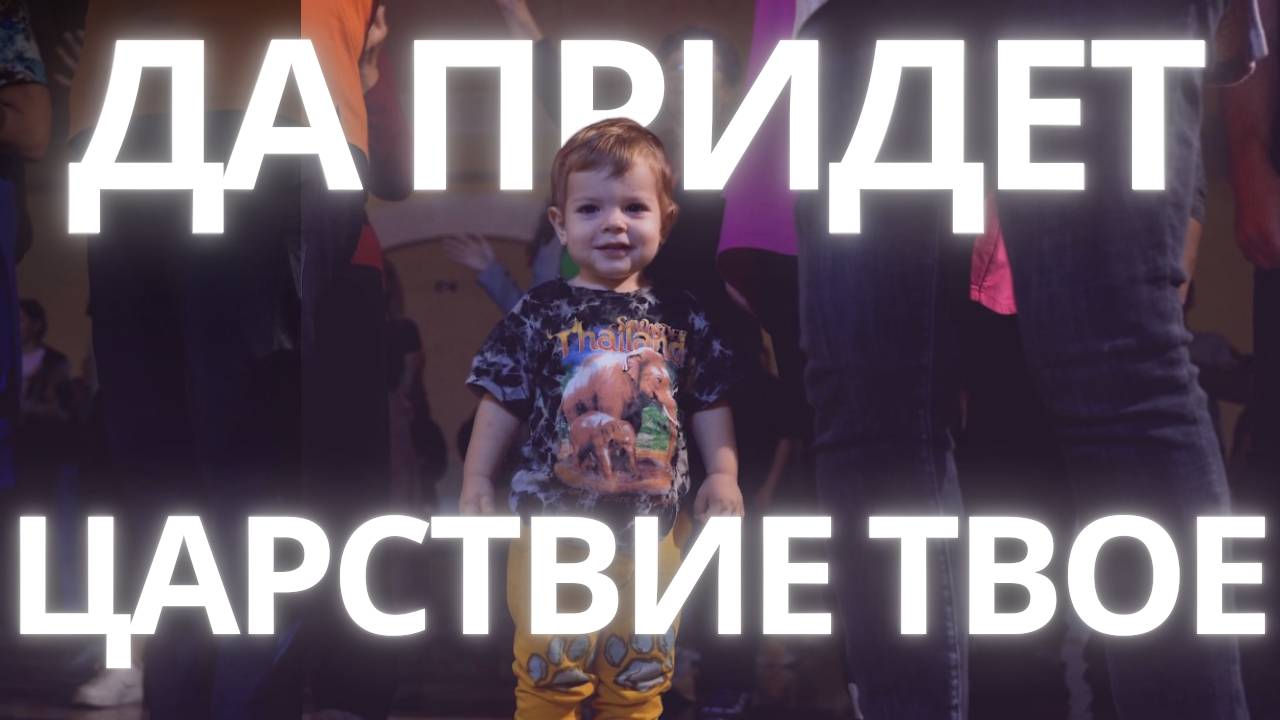 ДА ПРИДЕТ ЦАРСТВИЕ ТВОЁ  - Official Music Video | ADLERWORSHIP | Евгений Овчаренко | ЦХМ Адлер