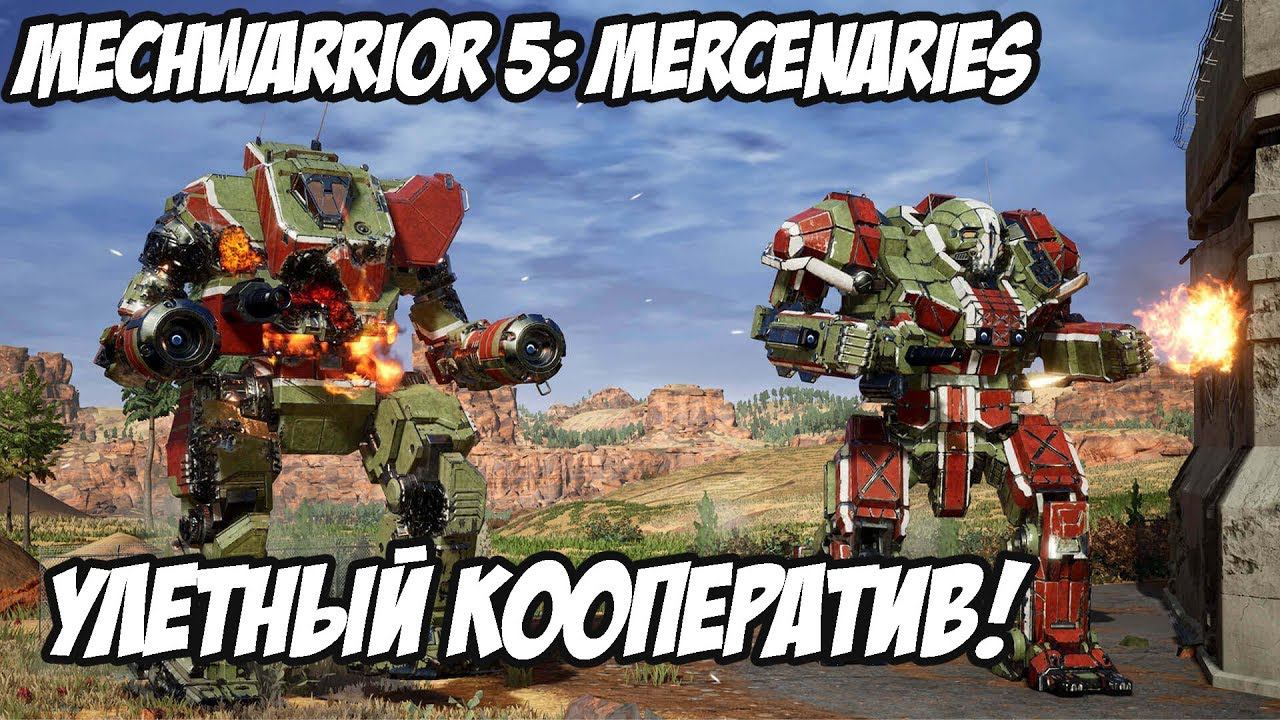 Mechwarrior 5 : Mercenaries Прохождение - Играем В Кооператив! Вместе Веселее!  4