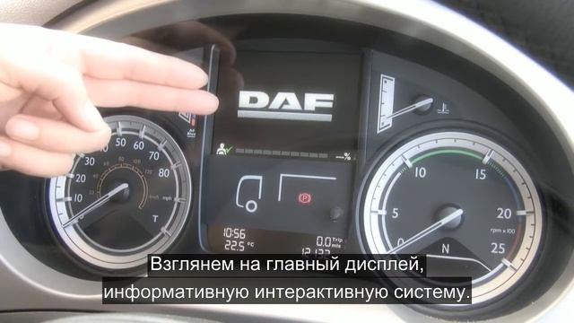 DAF: 13 DAF CF Euro 6 Приборная панель (Euro 6 / 2013 - 2016)