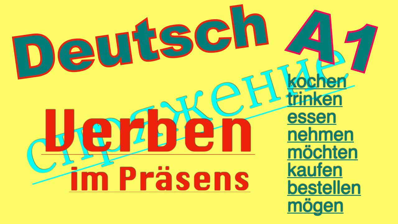 Учим спряжение глаголов А1  Запоминаем 8 глаголов