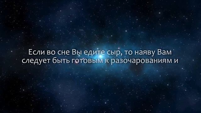 К чему снится Сыр (Сонник, Толкование снов)