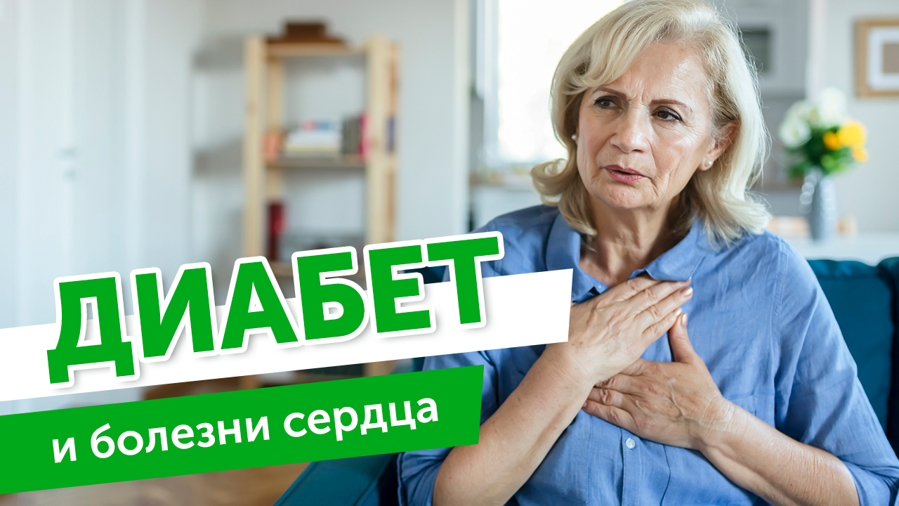 Диабет и болезни сердца. Как высокий уровень сахара в крови при диабете влияет на здоровье сердца?