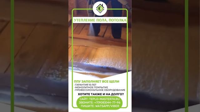 Утепление пола, потолка в доме пенополиуретаном (ППУ). Напыляемый утеплитель.