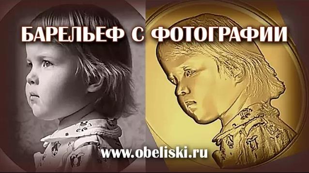 Барельеф с фотографии