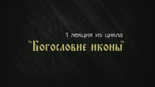 ПЕРВАЯ ЛЕКЦИЯ