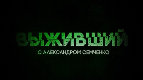 Выживший  Соловьёв LIVE  24 апреля 2023 года