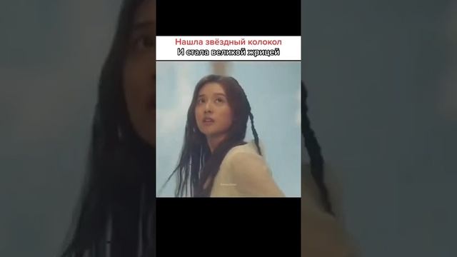 Нашла звездный колокол и стала великой жрицей?
Дорама:?Хроники асадля?Aseudal Yeondaegi