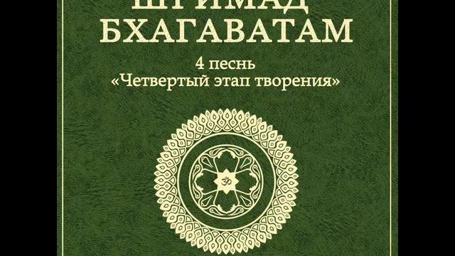 ШБ. песнь 4.16 Певцы прославляют царя Притху