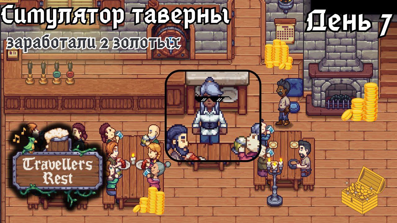 Travellers Rest. День 7 - наконец-то начинаем зарабатывать